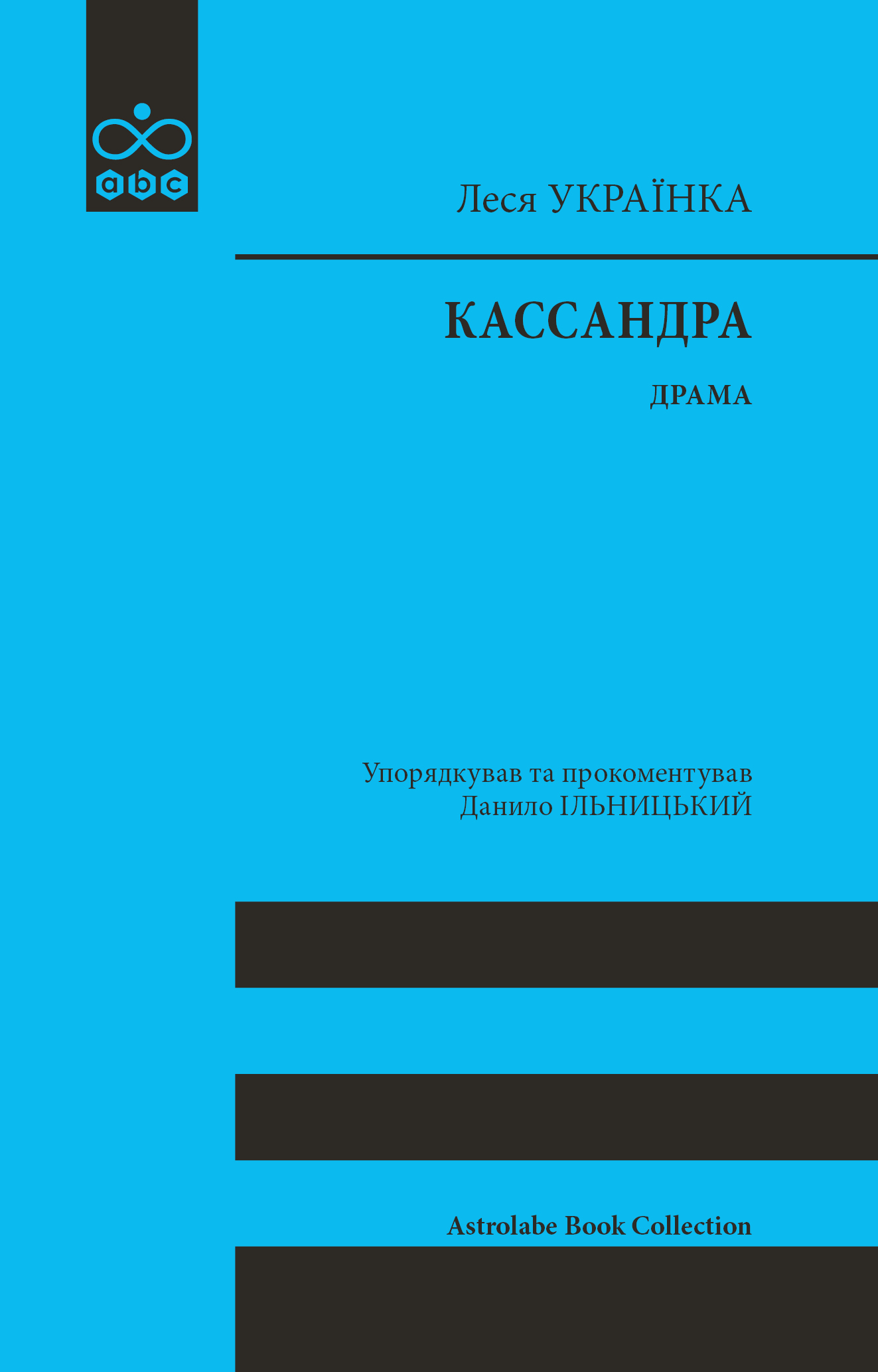 Кассандра (Леся Українка) - Видавництво Астролябія