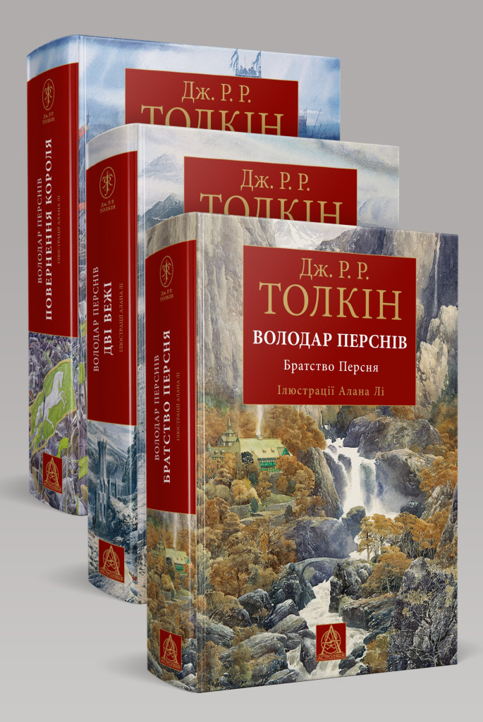 Володар Перснів. Частини 1-3. Ілюстроване видання (3 КНИГИ) (Джон Рональд Руел Толкін) - Видавництво Астролябія
