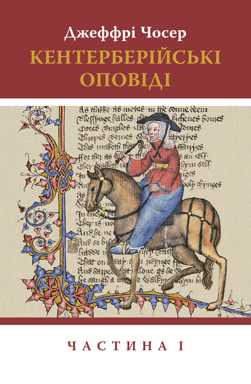 The Canterbury Tales. Part I (Geoffrey Chaucer) - Astrolabe Publishing