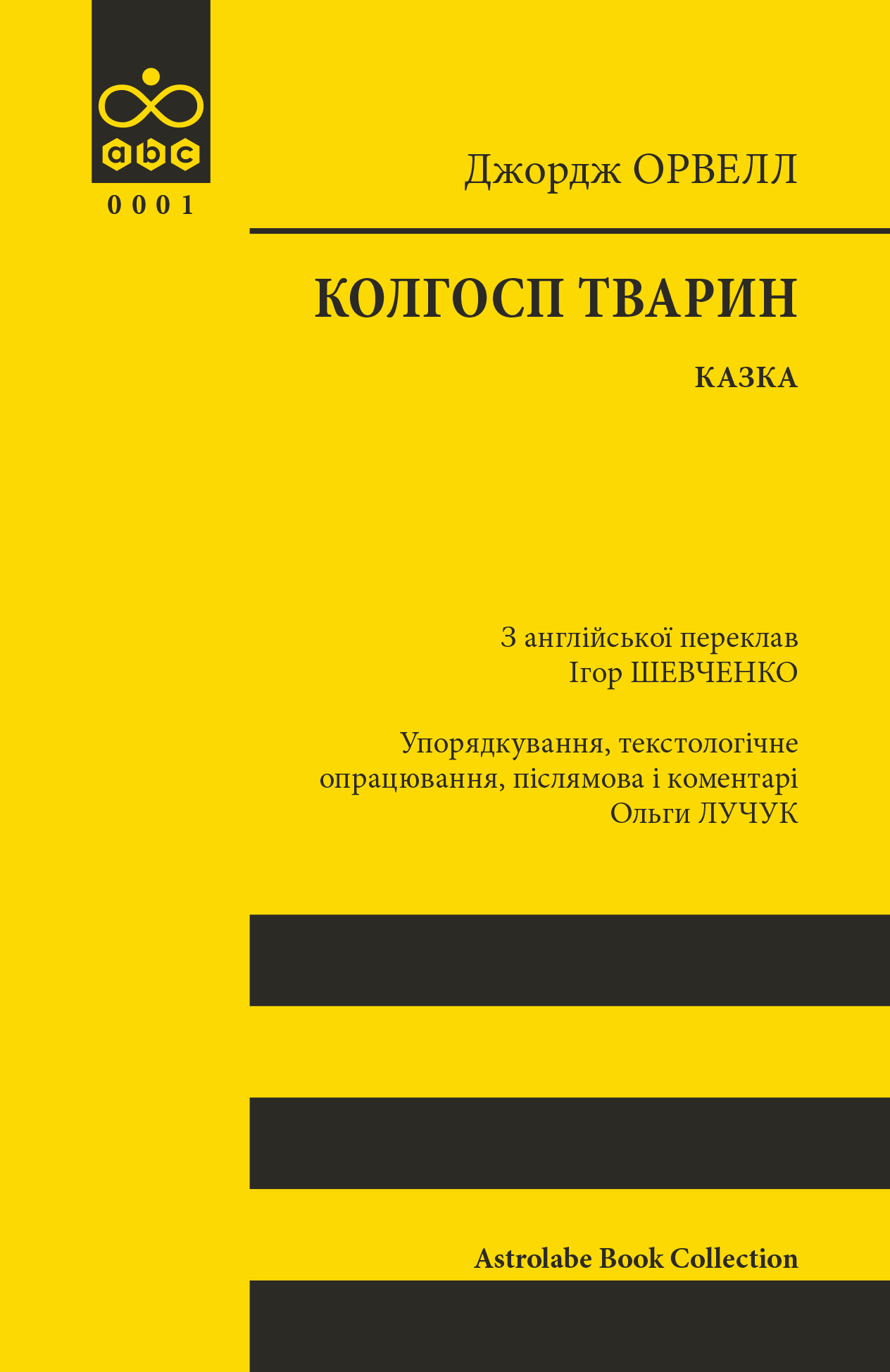 ロシア語　メシチェリャーコフによる日本論 Колгосп тварин: Казка (Джордж Орвелл) - Видавництво Астролябія