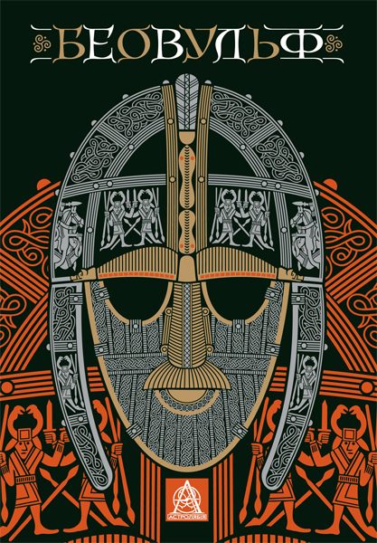 The Beowulf () - Astrolabe Publishing